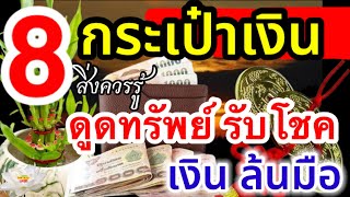 8 ความเชื่อ กระเป๋าเงิน ดูดทรัพย์ รับโชค เงินล้นมือ