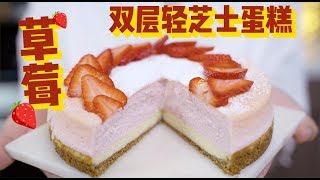 草莓轻乳酪芝士蛋糕 Strawberry Light Cheesecake