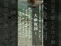 聞き流しで最強浄化 願いが叶う大祓祝詞（２）powerful mantra for positive energy 引き寄せ 大祓詞 祝詞 マントラ 瀬織津姫