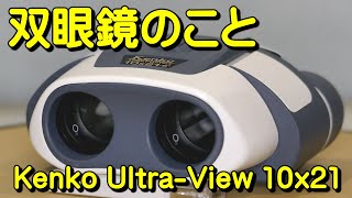 双眼鏡のこと No.33 ケンコー ウルトラビュー 10x21 (Kenko ultraVIEW 10x21)