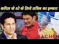Sachin a Billion Dreams, बार बार बुलाने पर भी Sachin Tendulkar नहीं गए The Kapil Sharma show में Sachin a Billion Dreams, बार बार बुलाने पर भी Sachin Tendulkar नहीं गए The Kapil Sharma show में