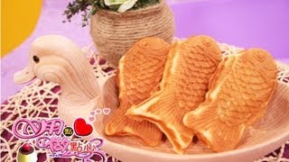 鯛魚燒｜Taiyaki 【用點心做點心】杜佳穎老師