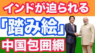 【中国包囲網】インドが迫られる「踏み絵」【WiLL増刊号＃219】