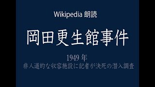 【Wikipedia朗読】「岡田更生館事件」非人道的な収容施設の実態が潜入調査で暴かれる