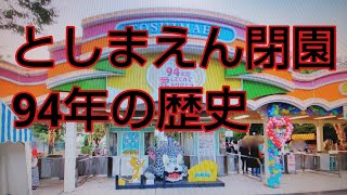 としまえん閉園‼️長い間ありがとう‼️ 94年の歴史に幕‼️本日閉園‼️2020年8月31日😭😭😭😭😭😭😭😭😭😭😭😭😭😭😭😭😭😭😭😭😭