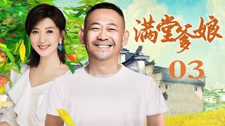 【平民轻喜剧】满堂爹娘 03丨姜武幽默诠释孝道（姜武/闫学晶/张少华/韩影）