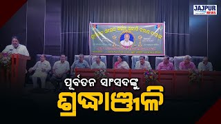 ଯାଜପୁର ଗୌତମ ବୁଦ୍ଧ ସଂସ୍କୃତି ଭଵନ ପରିସରରେ ସ୍ବର୍ଗତ ଅନାଦି ଚରଣ ଦାସ ସ୍ମୃତି ସଂସଦ ପକ୍ଷରୁ  ଶ୍ରଦ୍ଧାଞ୍ଜଳି ସଭା