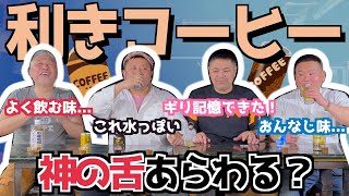 【利きコーヒー】神の舌あらわる？対決ラストは味覚勝負！誰もが優勝の可能性を持って最終対決に挑む！【GW④】(カマブ3アチョー）