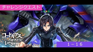 【ロススト】チャレンジクエスト1-16 　振袖CCなし　編成難度：高