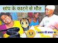 snake Ranjeet group सांप के काटने से हुई मौत 14 साल के लड़का रो रो के हुई बुरी हाल