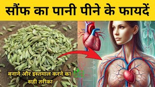 सौंफ का पानी पीने के फायदे (Saunf ka pani pine ke fayde) | Fennel Seeds Water Benefits