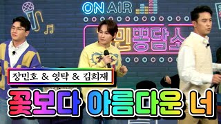 【클린버전】 장민호 & 영탁 & 김희재 - 꽃보다 아름다운 너 💙뽕숭아학당 46화💙 TV CHOSUN 210414 방송
