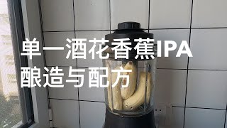 加了三根香蕉的单一酒花IPA酿造与配方