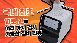 [실제 내과 장비리뷰] 10분만에 혈액분석을?!  by.더맑은내과