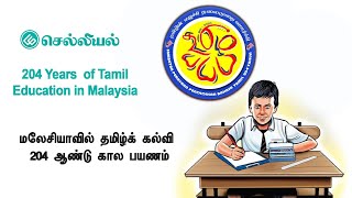 204 years journey of Tamil education in Malaysia | மலேசியாவில் தமிழ்க் கல்வி - 204 ஆண்டு கால பயணம்