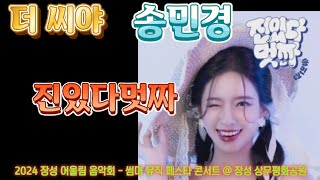 (공연) 송민경 : 진있다멋짜 (MC, 더 씨야, 도파민경, 비타민경) 2024 장성 어울림 음악회 - 썸머 뮤직 페스타 콘서트 @ 장성 상무평화공원 (24. 8.16)