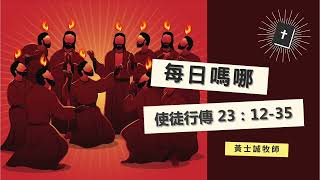 每日嗎哪【使徒行傳 第23章12-35節】