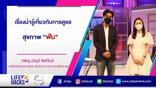 เจาะใจLIFE HACKS EP.47 : เพราะเรื่อง\