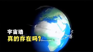 科學家發現了一堵宇宙牆，發現人類一直被圈養著，可信嗎？