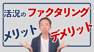 活況のファクタリングとは？メリット・デメリットまとめ