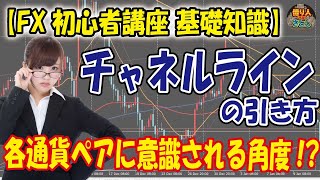 【FX初心者講座 】「チャネルラインの引き方　通貨ペアの意識される角度」【投資家プロジェクト億り人さとし】