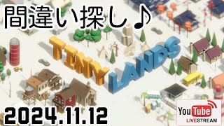 【Tiny Lands】第８回  間違い探し♪ world②【PC】