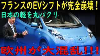 「EV革命崩壊！」フランスが電気自動車の未来を放棄⁉日本の軽自動車が世界を救う⁉,