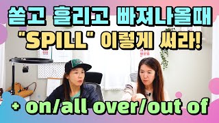 262. 흘리고 쏟고 빠져나오는 SPILL 이렇게 써 보세요~ |세가영+엄쌤|