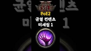 [PoE2] 균열 미세팁1 #poe2 #pathofexile2 #패스오브엑자일2