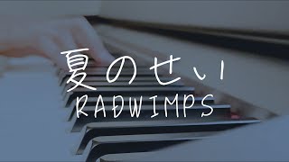 夏のせい / RADWIMPS ( Piano covered by ふぉす )