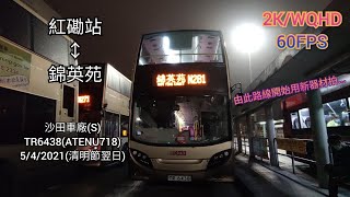 (清明翌日凌晨之空車運凳)[縮時攝影]KMB/九巴 N281 紅磡站↔錦英苑 (全程來回)