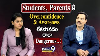 Students, Parents కి Overconfidence \u0026 Awareness లేకపోవడం చాలా Dangerous..! | Prime9 Education