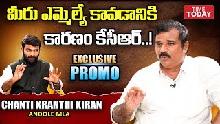 Andole MLA Kranthi Kiran Promo  | మీరు ఎమ్మెల్యే కావడానికి కారణం కేసీఆర్..! TIME TODAY