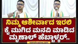 Mrinal Hebbalkar : ಚುನಾವಣೆಗೆ Satish Jarkiholi ಮಾರ್ಗದರ್ಶನದಲ್ಲಿ ಮುನ್ನಡೆಯುತ್ತೇವೆ..| Lok Sabha Elections