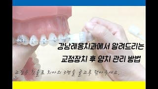 강남레옹치과에서 알려드리는 교정 장치 후 양치관리방법