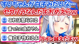 ”すいちゃんが白子”発言で勝手に照れてリスナーに責任を押しつけるむっつりかなたんｗ【ホロライブ切り抜き/天音かなた/星街すいせい】