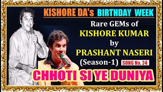 CHHOTI SI YE DUNIYA /PRASHANT NASERI/SONG 24/RARE GEMS of KISHORE KUMAR