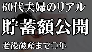 【60代の貯蓄額】2022年7月時点老後破産まで〇年！60代夫婦【年金生活】