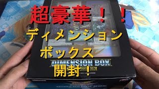 【遊戯王】ディメンションボックスを開封！