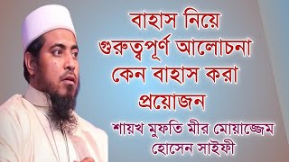 বাহাস নিয়ে গুরুত্বপূর্ণ আলোচনা কেন বাহাস করা প্রয়োজন | Mufti  Mir Moazzem Hossain Saifi |