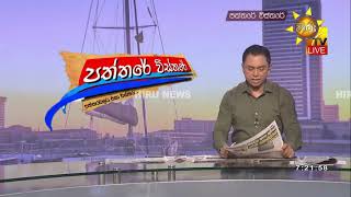 සමූපකාර ඡන්ද ආණ්ඩුවම දිනාගන්න ඕන බව අපි විශ්වාස කරන්නෙ නැහැ - Hiru News