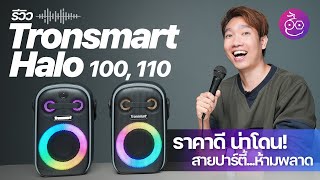 รีวิว Tronsmart Halo ลำโพงไร้สายพกสะดวก Halo 100 สายตี้ Halo 110 สายร้อง มาพร้อมไมค์ ค่าตัวหลักพัน