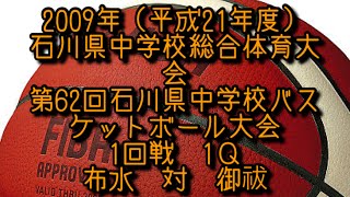 布水VS御祓　2009年　石川県中学校総合体育大会　第62回石川県中学校バスケットボール大会　1回戦　1Q