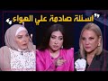 اصعب 10 اسئله محرجه صدمت الفنانين في البرامج علي الهواء !!