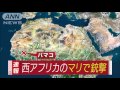 マリのホテルで銃持った2人組が人質取り立てこもり 15 11 20