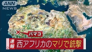 マリのホテルで銃持った2人組が人質取り立てこもり(15/11/20)