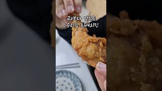 교o 보다 맛있는 우리집 최애치킨 #닭다리