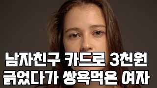 남친카드로 3천원 긁었다가 쌍욕먹은 여자