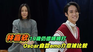 林嘉欣19歲仍遭媽媽打🤕 Oscar自認emo介意被比較🤥｜Viu1 人物專訪