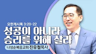 2.20.22  나성순복음교회-진유철 목사